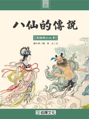 cover image of 漢鍾離的故事